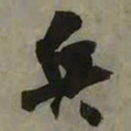 吴琚兵书法图片