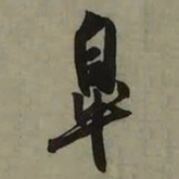 吴琚皐书法图片