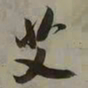 吴琚艾书法图片