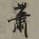 吴琚蕭书法图片