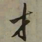 吴琚才书法图片