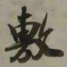 吴琚敷书法图片