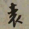 吴琚袁书法图片