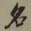 吴琚名书法图片