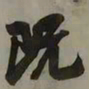 吴琚既书法图片