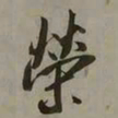吴琚榮书法图片
