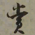 吴琚赏书法图片
