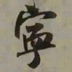 吴琚寕书法图片