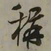 吴琚稱书法图片