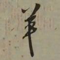 吴琚羊书法图片