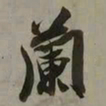 吴琚蘭书法图片