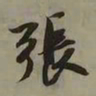 吴琚張书法图片