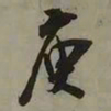 吴琚庾书法图片