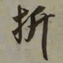 吴琚折书法图片
