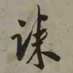 吴琚诔书法图片