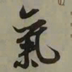 吴琚氣书法图片