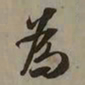 吴琚為书法图片