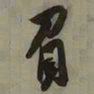 吴琚負书法图片