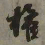吴琚權书法图片