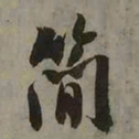 吴琚简书法图片