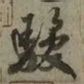 吴琚駿书法图片