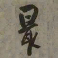 吴琚最书法图片