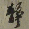 吴琚静书法图片