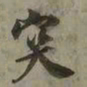 吴琚突书法图片