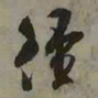 吴琚径书法图片