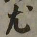 吴琚尤书法图片