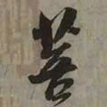 吴琚菩书法图片