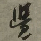 吴琚觉书法图片