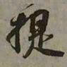 吴琚提书法图片