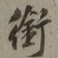 吴琚銜书法图片
