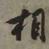 吴琚相书法图片
