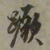 吴琚蹶书法图片