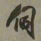 吴琚伺书法图片