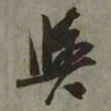 吴琚舆书法图片