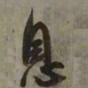 吴琚息书法图片