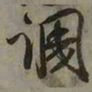 吴琚调书法图片