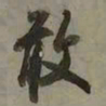 吴琚敢书法图片