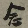 吴琚念书法图片