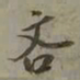 吴琚吝书法图片