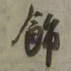 吴琚飾书法图片