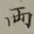 王文治兩书法图片