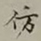 王文治仿书法图片