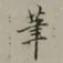 王文治茟书法图片