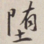 蔡羽堕书法图片