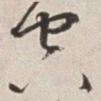 蔡羽空书法图片