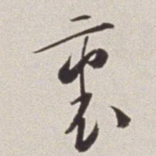 蔡羽里书法图片